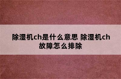 除湿机ch是什么意思 除湿机ch故障怎么排除